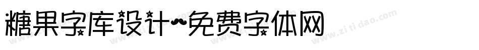 糖果字库设计字体转换