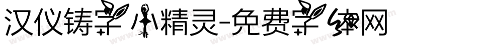 汉仪铸字小精灵字体转换