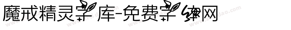 魔戒精灵字库字体转换