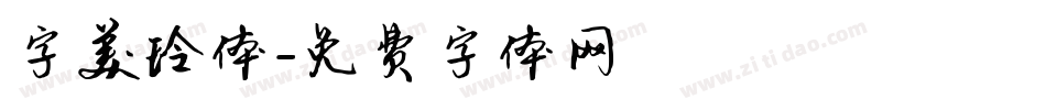 字美玲体字体转换