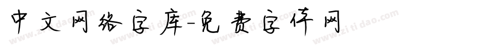 中文网络字库字体转换