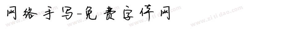 网络手写字体转换