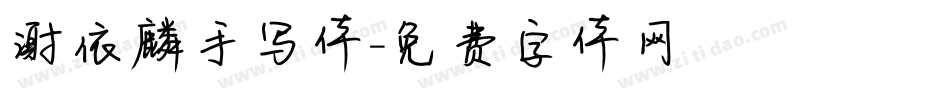 谢依麟手写体字体转换