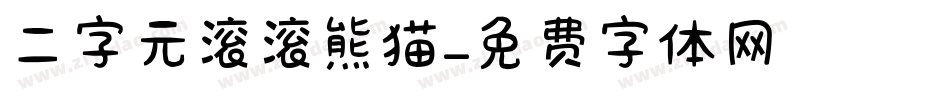 二字元滚滚熊猫字体转换