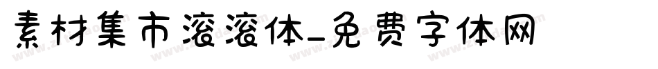 素材集市滚滚体字体转换