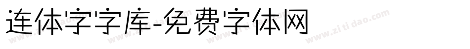 连体字字库字体转换