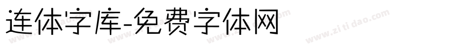 连体字库字体转换