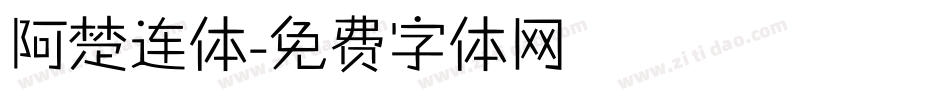 阿楚连体字体转换