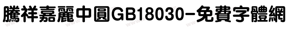 腾祥嘉丽中圆GB18030字体转换