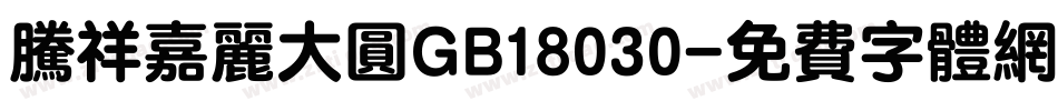 腾祥嘉丽大圆GB18030字体转换