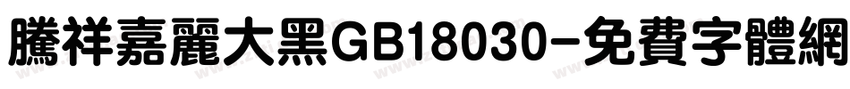 腾祥嘉丽大黑GB18030字体转换