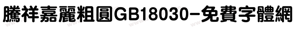 腾祥嘉丽粗圆GB18030字体转换