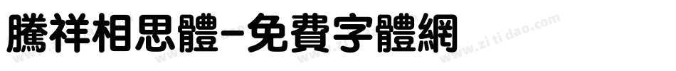 腾祥相思体字体转换