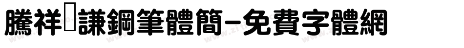 腾祥铚谦钢笔体简字体转换