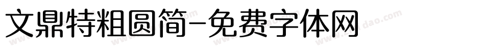 文鼎特粗圆简字体转换