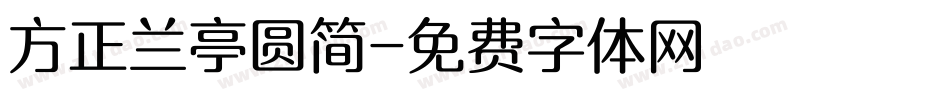 方正兰亭圆简字体转换