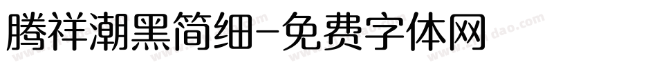 腾祥潮黑简细字体转换