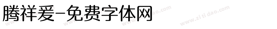 腾祥爰字体转换