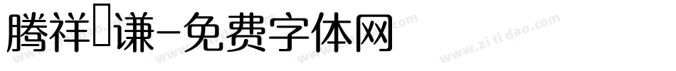 腾祥铚谦字体转换