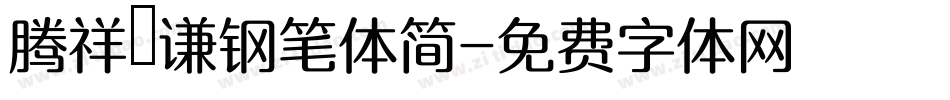 腾祥铚谦钢笔体简字体转换