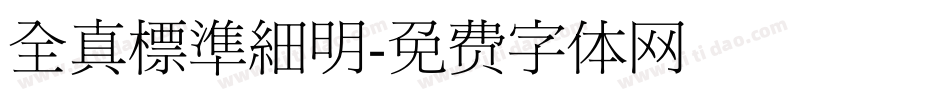 全真標準細明字体转换