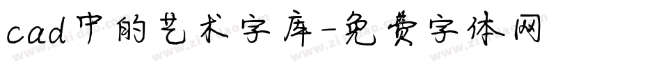 cad中的艺术字库字体转换