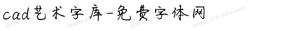 cad艺术字库字体转换