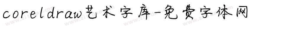 coreldraw艺术字库字体转换