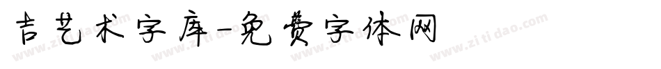 吉艺术字库字体转换