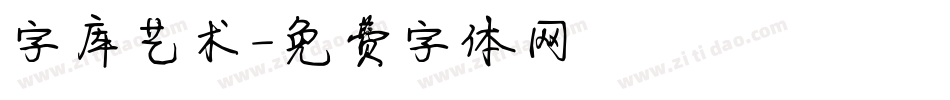 字库艺术字体转换