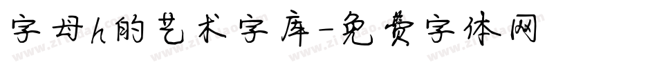 字母h的艺术字库字体转换