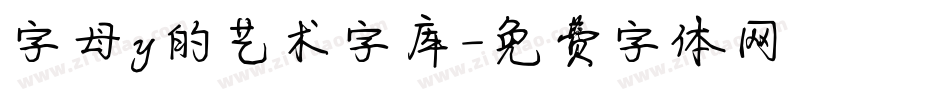 字母y的艺术字库字体转换