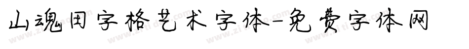 山魂田字格艺术字体字体转换