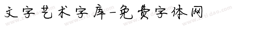 文字艺术字库字体转换