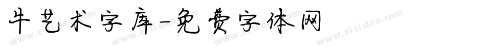 牛艺术字库字体转换