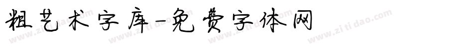 粗艺术字库字体转换