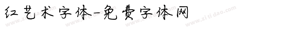 红艺术字体字体转换