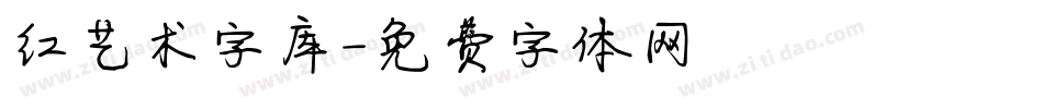 红艺术字库字体转换