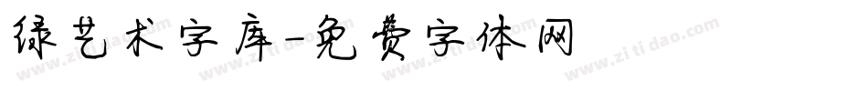 绿艺术字库字体转换