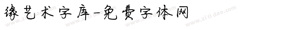 缘艺术字库字体转换