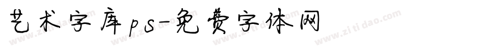 艺术字库ps字体转换