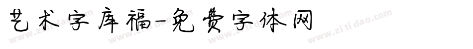 艺术字库福字体转换