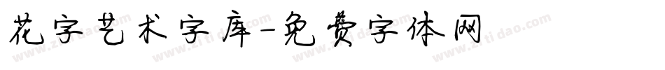 花字艺术字库字体转换