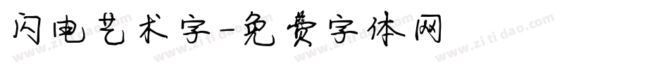 闪电艺术字字体转换