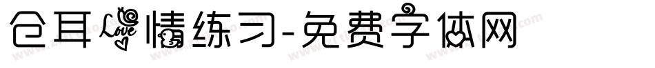 仓耳爱情练习字体转换