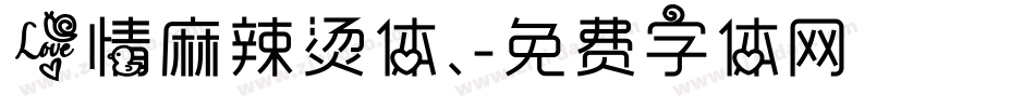 爱情麻辣烫体、字体转换