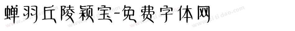 蝉羽丘陵颖宝字体转换