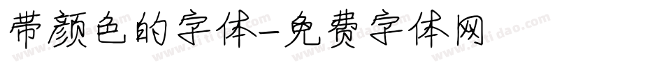 带颜色的字体字体转换