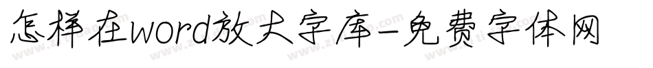 怎样在word放大字库字体转换