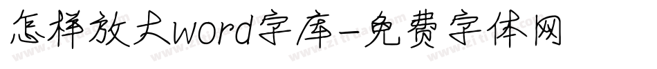 怎样放大word字库字体转换